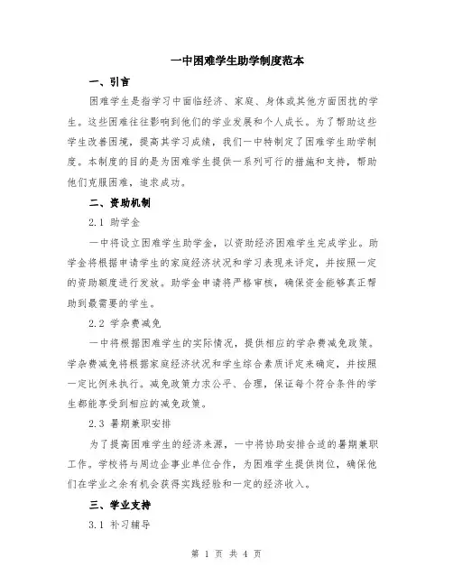 一中困难学生助学制度范本（2篇）