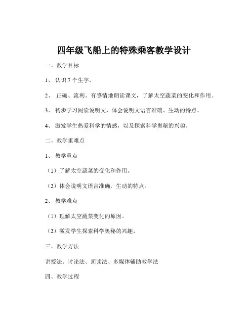 四年级飞船上的特殊乘客教学设计