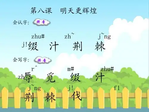 8 明天更辉煌_生字词学习