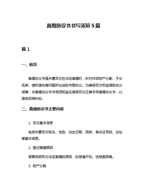 离婚协议书书写须知5篇