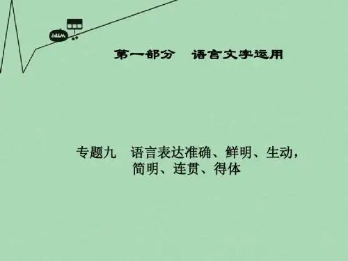 广东省高三语文一轮复习 专题九语言表达准确、鲜明、生动课件