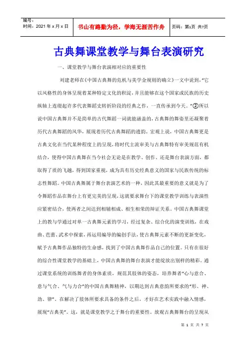 古典舞课堂教学与舞台表演研究
