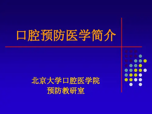 口腔预防医学简介