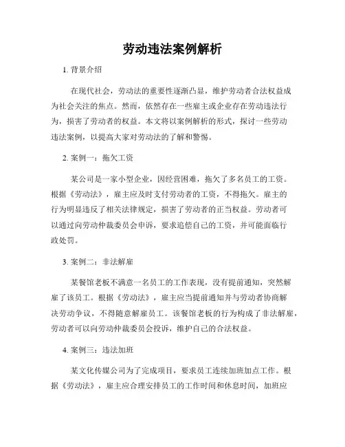 劳动违法案例解析