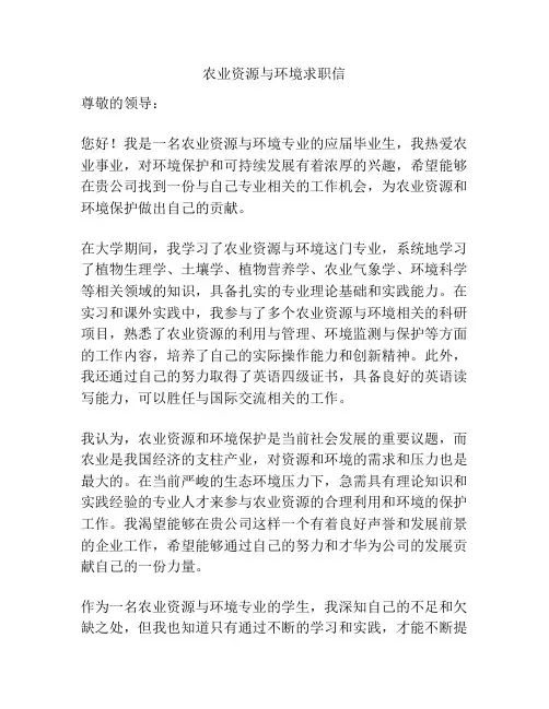 农业资源与环境求职信