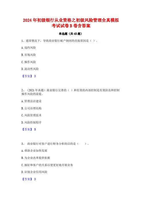 2024年初级银行从业资格之初级风险管理全真模拟考试试卷B卷含答案