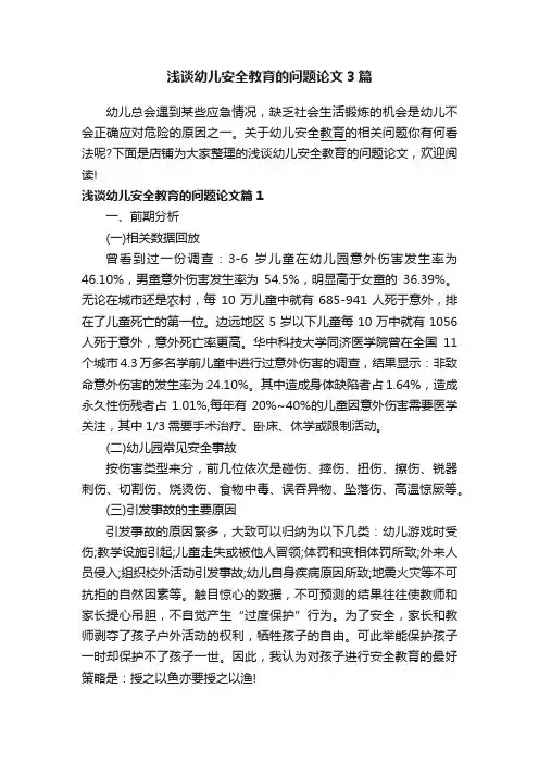 浅谈幼儿安全教育的问题论文3篇
