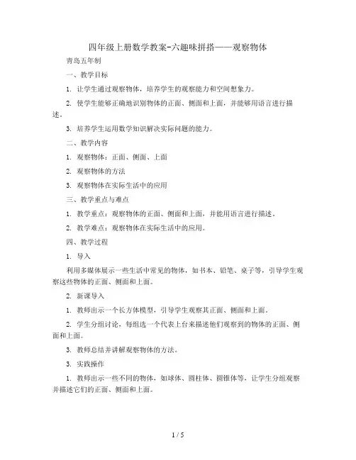 四年级上册数学教案-六趣味拼搭——观察物体  青岛五年制