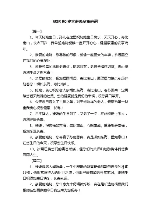 姥姥90岁大寿晚辈祝寿词