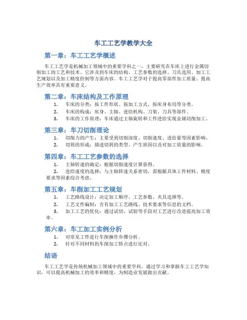 车工工艺学教学大全