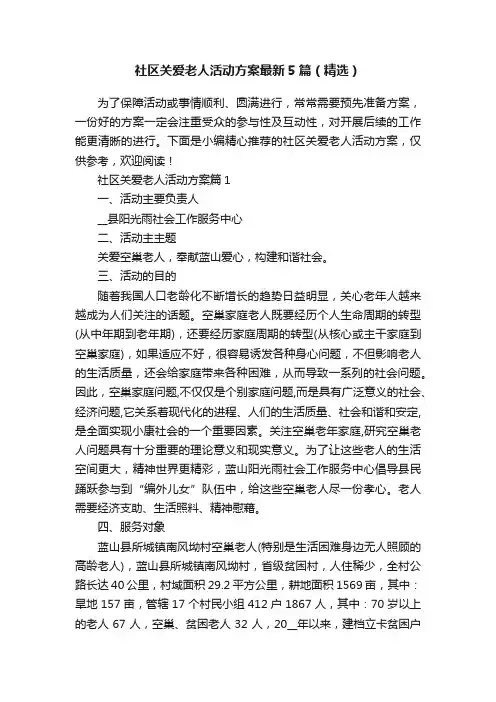 社区关爱老人活动方案最新5篇（精选）