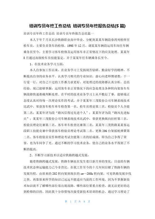 培训专员年终工作总结 培训专员年终报告总结(5篇)