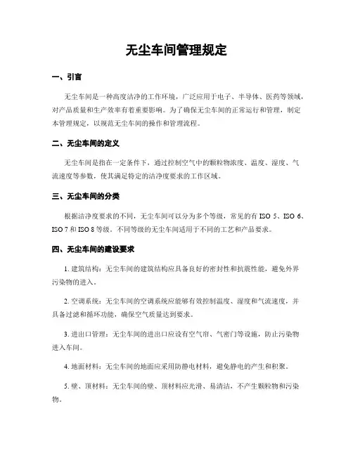 无尘车间管理规定