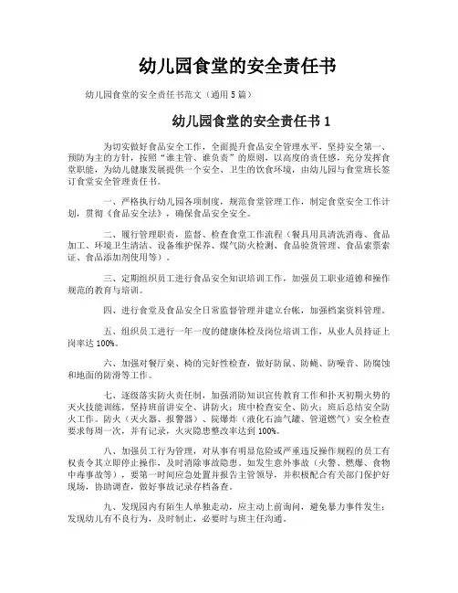 幼儿园食堂的安全责任书
