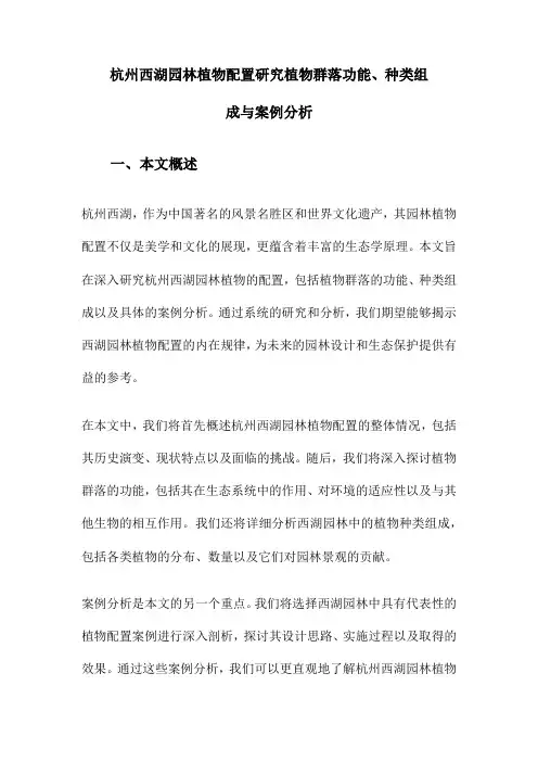 杭州西湖园林植物配置研究植物群落功能、种类组成与案例分析