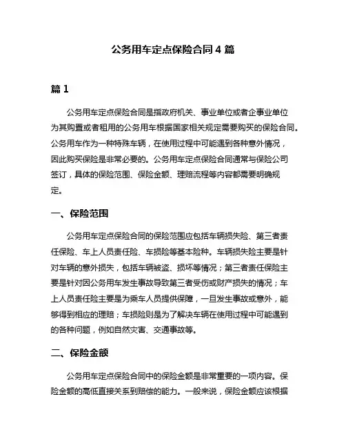 公务用车定点保险合同4篇