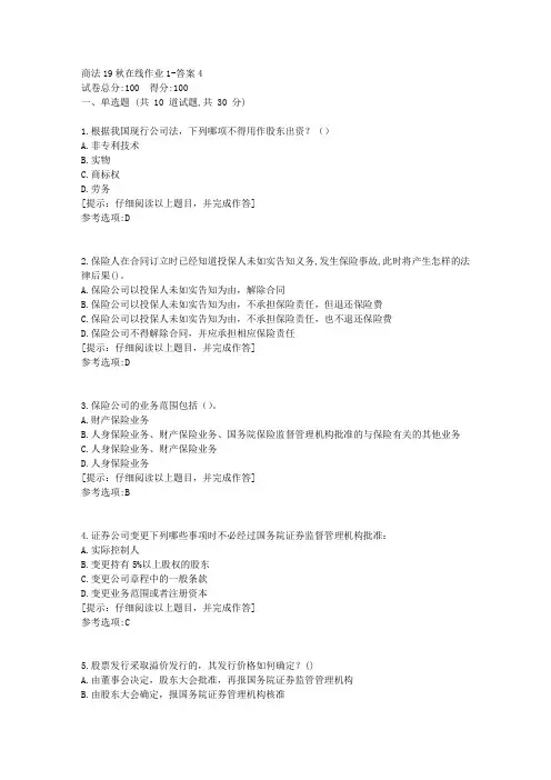 [东北师范大学]《商法》19秋在线作业1答案4