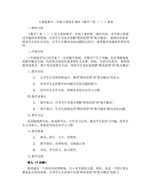 人教版数学二年级下册第2课时《数学广角(二)》教案
