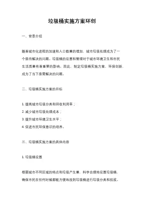 垃圾桶实施方案环创