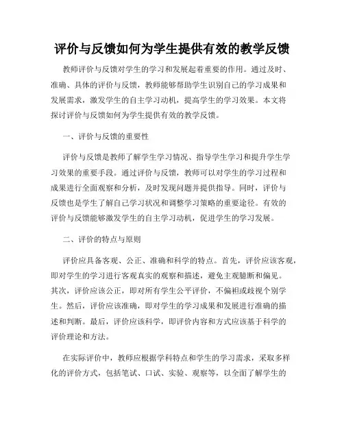 评价与反馈如何为学生提供有效的教学反馈