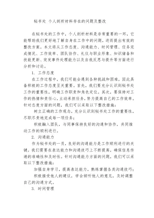 秘书处 个人剖析材料存在的问题及整改