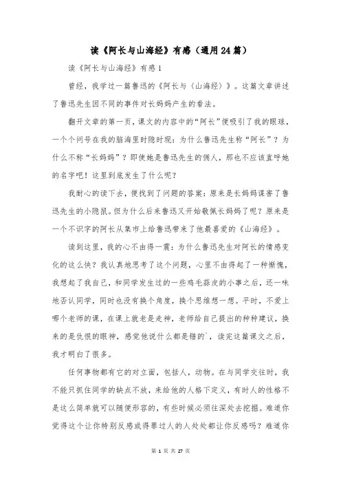 读《阿长与山海经》有感(通用24篇)
