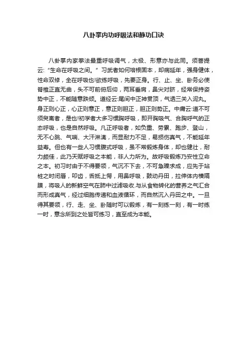 八卦掌内功呼吸法和静功口诀