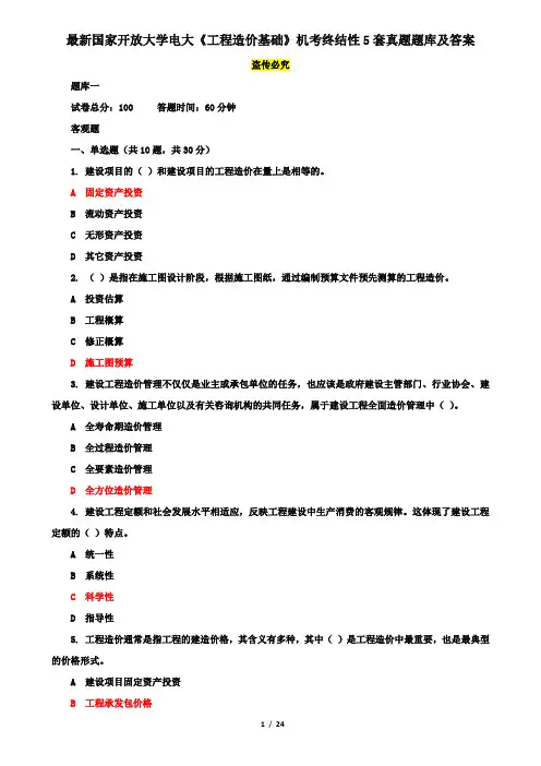 最新国家开放大学电大《工程造价基础》机考终结性5套真题题库及答案5