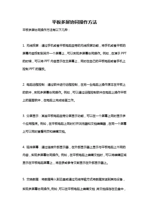 平板多屏协同操作方法