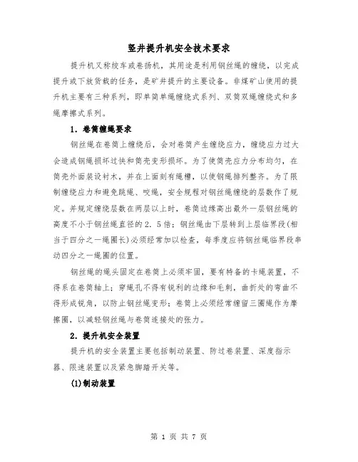 竖井提升机安全技术要求（2篇）