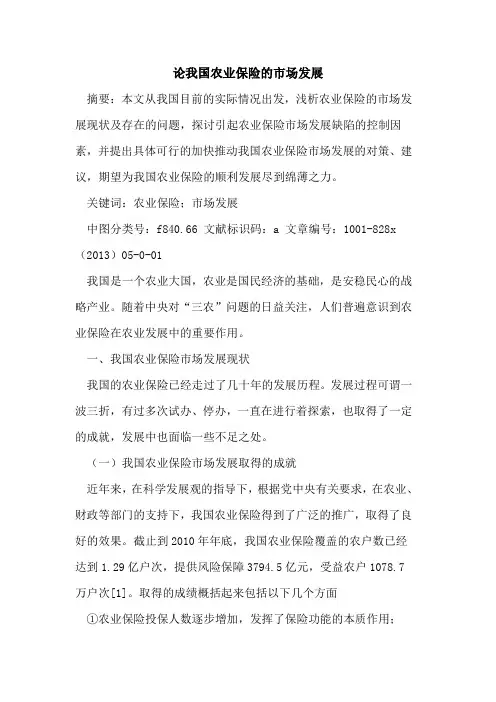 我国农业保险市场发展
