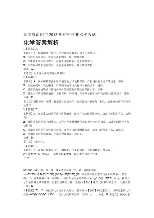 2018年湖南省衡阳市中考化学试卷-答案