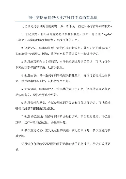 初中英语单词记忆技巧过目不忘的背单词