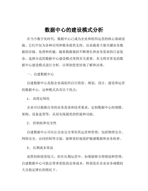 数据中心的建设模式分析