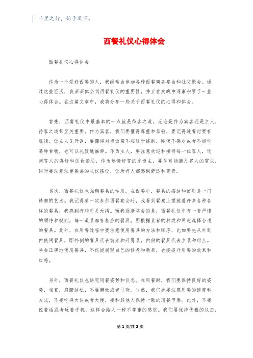 西餐礼仪心得体会