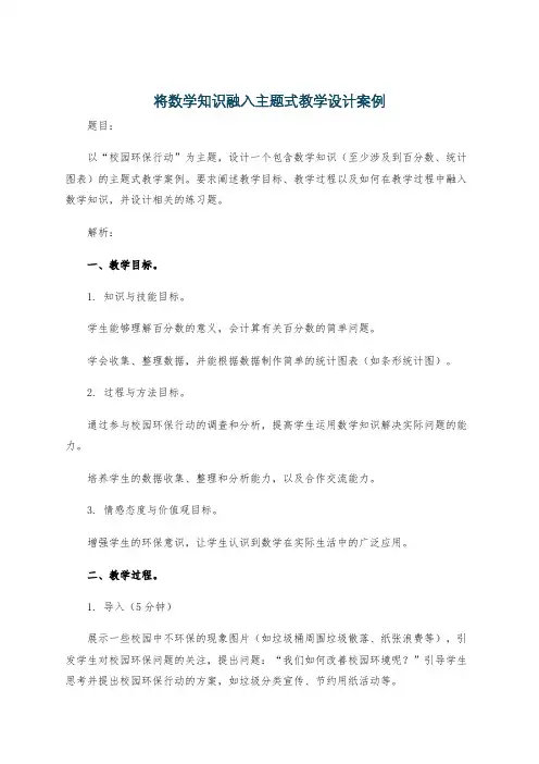 将数学知识融入主题式教学设计案例