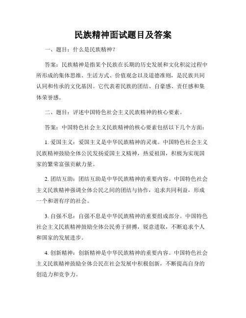 民族精神面试题目及答案