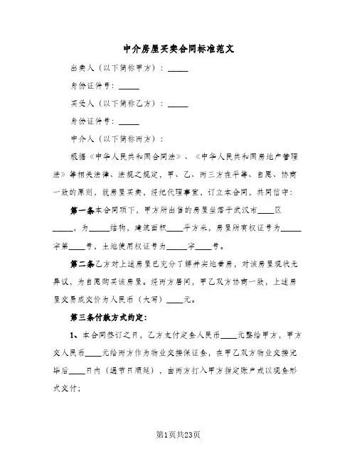 中介房屋买卖合同标准范文（5篇）
