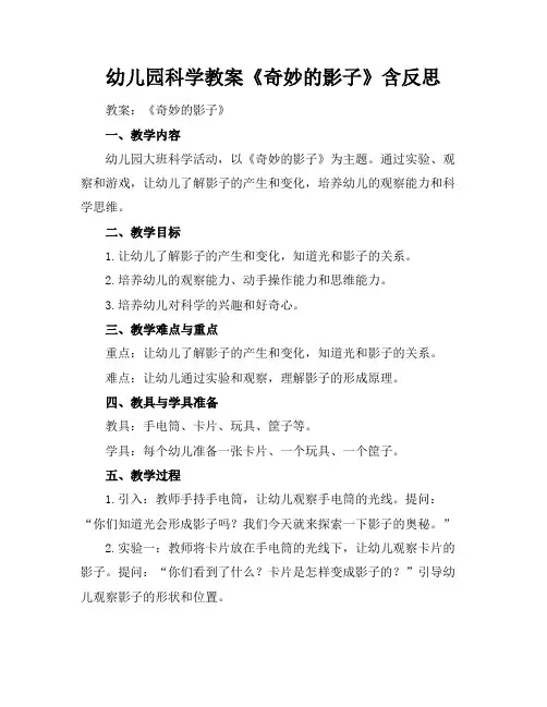 幼儿园科学教案《奇妙的影子》含反思