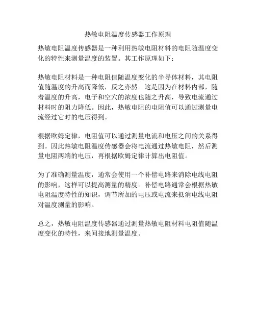 热敏电阻温度传感器工作原理