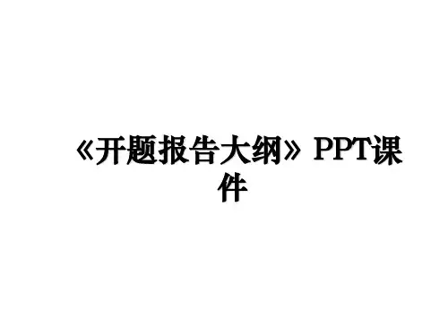 《开题报告大纲》PPT课件电子教案