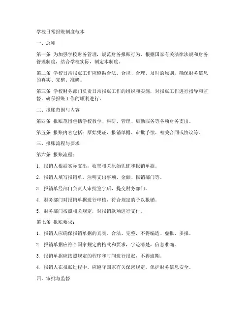 学校日常报账制度范本简单
