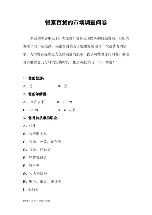 银泰百货的市场调查问卷
