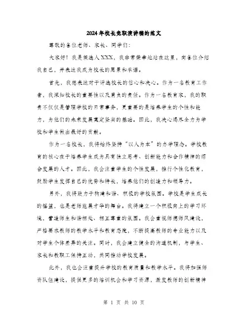 2024年校长竞职演讲稿的范文（5篇）