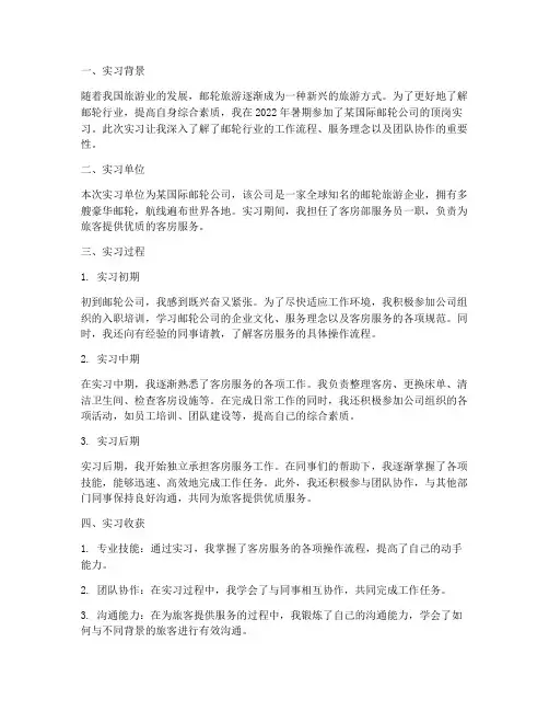 邮轮顶岗实习报告