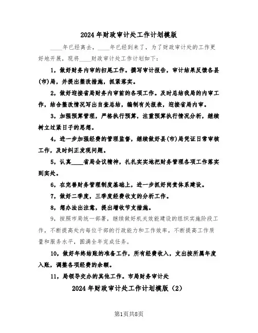 2024年财政审计处工作计划模版（4篇）