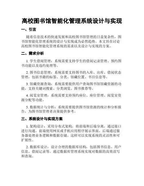 高校图书馆智能化管理系统设计与实现