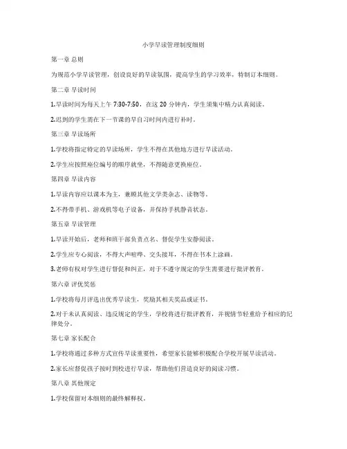 小学早读管理制度细则