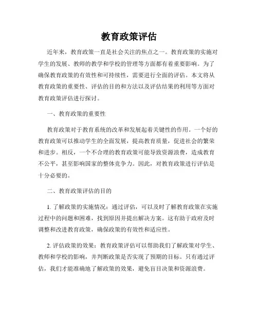 教育政策评估