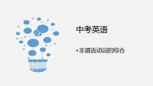 中考英语重点语法综合复习非谓语动词的综合课件